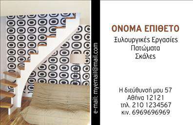 Επαγγελματική κάρτα για Ξυλουργούς: Αυτή η εντυπωσιακή κάρτα συνδυάζει με μοναδικό τρόπο τον επαγγελματισμό και την τέχνη της ξυλουργικής. Το σχέδιο της κάρτας αποπνέει ζεστασιά με τα ξύλινα στοιχεία που τη διακοσμούν, προσθέτοντας αμέσως μια φυσική αίσθηση. Οι γήινες αποχρώσεις και η προσεκτική διάταξη ενισχύουν την αίσθηση της σταθερότητας, ενώ η γραμματοσειρά είναι κομψή και ευανάγνωστη, ιδανική για να μεταφέρει την εμπειρία και την τεχνογνωσία σας.  Η κάρτα αντικατοπτρίζει με ιδανικό τρόπο τον επαγγελματικό χαρακτήρα και την αξιοπιστία που θεωρούνται καθοριστικά στοιχεία για τους Ξυλουργούς. Κάθε λεπτομέρεια έχει επιλεγεί προσεκτικά, ώστε να δημιουργήσει μια θετική εντύπωση στον πελάτη και να ενισχύσει την εμπιστοσύνη στις ικανότητές σας.  Η δυνατότητα προσαρμογής είναι δεδομένη: μπορείτε να προσθέσετε το όνομά σας, τον αριθμό τηλεφώνου και το λογότυπο της επιχείρησής σας. Έτσι, η επαγγελματική κάρτα γίνεται ένα πρακτικό εργαλείο επικοινωνίας που μπορείτε να χρησιμοποιήσετε για να προβάλετε τις υπηρεσίες σας με εντυπωσιακό τρόπο.  Αυτή η κάρτα σας βοηθά να ξεχωρίσετε από τον ανταγωνισμό, αφήνοντας μία θετική και μνημειώδη εντύπωση στους πελάτες σας. Μπορείτε να κάνετε όποιες αλλαγές θέλετε μέσω του online σχεδιαστικού εργαλείου.