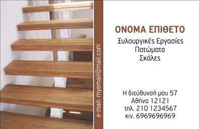 Επαγγελματική κάρτα για ΞυλουργούςΗ επαγγελματική κάρτα για ξυλουργούς συνιστά μια εξαιρετική επιλογή που συνδυάζει αισθητική και επαγγελματισμό. Με μια κομψή διάταξη, η κάρτα διαθέτει γήινες αποχρώσεις του καφέ και του πράσινου, που παραπέμπουν στην φύση και το ξύλο. Η γραμματοσειρά είναι καθαρή και ευανάγνωστη, επιτρέποντας την άμεση αντίληψη όλων των στοιχείων.Το σχέδιο έχει σχεδιαστεί με σκοπό να αντανακλά τον επαγγελματισμό και την αξιοπιστία των ξυλουργών. Κάθε λεπτομέρεια έχει μελετηθεί προσεκτικά, ώστε οι πελάτες να αισθάνονται σιγουριά για τις υπηρεσίες που προσφέρονται. Οι εικόνες που συνοδεύουν την κάρτα εκφράζουν τη δεξιοτεχνία και την ποιότητα των κατασκευών, ενισχύοντας την εικόνα του επαγγελματία.Η κάρτα μπορεί εύκολα να προσαρμοστεί με στοιχεία όπως το όνομα, το τηλέφωνο, και το λογότυπο της επιχείρησης. Αυτή η ευελιξία καθιστά δυνατή την προσαρμογή των στοιχείων επικοινωνίας ανάλογα με τις ανάγκες του χρήστη.Η επαγγελματική κάρτα διασφαλίζει ότι οι υπηρεσίες του ξυλουργού προβάλλονται με τον καλύτερο δυνατό τρόπο, ελκύοντας και κερδίζοντας την εμπιστοσύνη των πελατών. Με αυτή την κάρτα, ο επαγγελματίας ξεχωρίζει και αφήνει θετική εντύπωση.Μπορείτε να κάνετε όποιες αλλαγές θέλετε μέσω του online σχεδιαστικού εργαλείου.