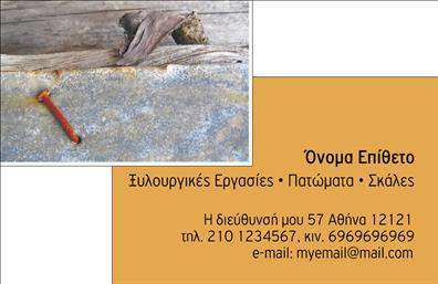 Επαγγελματική κάρτα για Ξυλουργούς με κομψό και λειτουργικό σχέδιο, ιδανική για επαγγελματίες του χώρου. Η κάρτα διαθέτει έναν συνδυασμό ζεστών χρωμάτων που παραπέμπουν στη φυσική ομορφιά του ξύλου, δημιουργώντας μια ελκυστική και επαγγελματική εμφάνιση. Η διάταξη είναι προσεκτικά σχεδιασμένη ώστε να παρέχει χώρο για το όνομα, τηλέφωνο, λογότυπο καθώς και αναλυτικές πληροφορίες σχετικά με τις υπηρεσίες που προσφέρει ο ξυλουργός.Η γραμματοσειρά είναι κομψή και ευανάγνωστη, αποπνέοντας ταυτόχρονα σοβαρότητα και επαγγελματισμό. Το background περιλαμβάνει διακριτικά στοιχεία που ενισχύουν τη συνολική αίσθηση της κάρτας, χωρίς να αποσπούν την προσοχή από τα βασικά στοιχεία επικοινωνίας. Το σχέδιο της κάρτας δεν είναι μόνο αισθητικά ευχάριστο, αλλά και απόλυτα λειτουργικό, προσφέροντας την δυνατότητα εύκολης προσθήκης ή αλλαγής στοιχείων ανά πάσα στιγμή.Η επαγγελματική κάρτα λειτουργεί ως μια εξαιρετική προβολή των υπηρεσιών ή προϊόντων σας, βοηθώντας σας να κάνετε την διαφορά στην αγορά του ξυλουργικού επαγγέλματος. Με τη σωστή παρουσίαση, η κάρτα σας θα αφήσει θετική εντύπωση στους πελάτες σας και θα σας βοηθήσει να ξεχωρίσετε στον ανταγωνισμό.Μπορείτε να κάνετε όποιες αλλαγές θέλετε μέσω του online σχεδιαστικού εργαλείου.