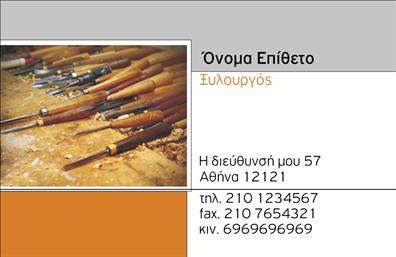 Επαγγελματική κάρτα για ΞυλουργούςΑυτή η εντυπωσιακή επαγγελματική κάρτα έχει σχεδιαστεί ειδικά για Ξυλουργούς που θέλουν να ξεχωρίσουν. Με μια κομψή και δυναμική διάταξη, η κάρτα συνδυάζει ζωντανά χρώματα, όπως το καφέ και το πράσινο, που αναδεικνύουν την τεχνογνωσία σας στη ξυλουργική.Η γραμματοσειρά είναι καθαρή και ευανάγνωστη, προσδίδοντας επαγγελματισμό, ενώ τα background στοιχεία, εμπνευσμένα από φυσικά υλικά, προσθέτουν μία ζεστή ατμόσφαιρα. Κάθε λεπτομέρεια έχει σχεδιαστεί για να αντικατοπτρίζει τη φροντίδα και την αφοσίωση στη δουλειά σας.Η κάρτα αυτή αναδεικνύει την αξιοπιστία και τον επαγγελματισμό του κλάδου σας, δίνοντας στους πελάτες σας την αίσθηση ότι προτιμούν μια εξειδικευμένη επιλογή. Με τη δυνατότητα να προσθέσετε εύκολα στοιχεία όπως το όνομά σας, τηλέφωνο, λογότυπο και άλλες πληροφορίες επικοινωνίας, είναι ιδανική για να μεταφέρετε μόνιμα την επαγγελματική σας εικόνα.Επιπλέον, η κάρτα μπορεί να προβάλει τις επιμέρους υπηρεσίες σας, όπως την κατασκευή επίπλων ή τον σχεδιασμό εσωτερικών χώρων, διευκολύνοντας τους πελάτες σας να κατανοήσουν το εύρος των δυνατοτήτων σας.Μια τέτοια επαγγελματική κάρτα όχι μόνο σας βοηθά να ξεχωρίσετε στην αγορά, αλλά αφήνει και μία θετική εντύπωση που μπορεί να μετατραπεί σε νέες συνεργασίες.Μπορείτε να κάνετε όποιες αλλαγές θέλετε μέσω του online σχεδιαστικού εργαλείου.