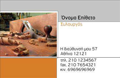 Επαγγελματική κάρτα για ΞυλουργούςΗ συγκεκριμένη επαγγελματική κάρτα κατασκευάζεται με στόχο την ενίσχυση της παρουσίας σας στον επαγγελματικό χώρο. Το κομψό σχέδιο της, με φυσικές αποχρώσεις και υφές που παραπέμπουν στο ξύλο, δημιουργεί μια αίσθηση ζεστασιάς και επαγγελματισμού. Οι καθαρές γραμμές στη διάταξη, σε συνδυασμό με μια εκλεπτυσμένη γραμματοσειρά, εξασφαλίζουν ότι οι πληροφορίες σας είναι ευανάγνωστες και προσιτές. Αυτή η κάρτα είναι ένα ισχυρό εργαλείο που αποπνέει αξιοπιστία και εμπειρία, ιδανική για κάθε επαγγελματία που θέλει να ξεχωρίσει. Τα στοιχεία επικοινωνίας όπως όνομα, τηλέφωνο και λογότυπο μπορούν να προστεθούν εύκολα, προσφέροντας ευελιξία στην εμφάνιση. Ο δυναμικός σχεδιασμός της επιτρέπει να προβάλλει ιδανικά τις υπηρεσίες σας, ενισχύοντας την επαγγελματική σας εικόνα.Είτε είστε σε φάση ανάπτυξης ή απλώς θέλετε να ανανεώσετε την παρουσία σας, αυτή η επαγγελματική κάρτα είναι το ιδανικό μέσο για να αφήσετε μια θετική εντύπωση στους πελάτες σας. Με την πλούσια εμφάνιση και το λειτουργικό της περιεχόμενο, μπορείτε να προσελκύσετε την προσοχή και την εκτίμηση των πελατών σας.Μπορείτε να κάνετε όποιες αλλαγές θέλετε μέσω του online σχεδιαστικού εργαλείου.