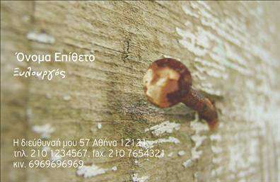 Επαγγελματική κάρτα για ΞυλουργούςΑνακαλύψτε την τέχνη της ξυλουργικής μέσα από μια εντυπωσιακή επαγγελματική κάρτα. Το σχέδιο συνδυάζει φυσικά στοιχεία, με γήινες αποχρώσεις που προσδίδουν αυθεντικότητα και αισθητική υψηλής ποιότητας. Οι λεπτομέρειες του φόντου αναδεικνύουν την τεχνογνωσία και την κομψότητα του επαγγελματία, ενώ η διάταξη είναι προσε carefully σχεδιασμένη ώστε να επικοινωνεί αποτελεσματικά πληροφορίες.Η γραμματοσειρά είναι κομψή και ευανάγνωστη, με έμφαση στο όνομα και την ειδικότητα του ξυλουργού, προσφέροντας σιγουριά και επαγγελματισμό. Κάθε στοιχείο της κάρτας, από το λογότυπο έως τα στοιχεία επικοινωνίας, έχει σχεδιαστεί για να εντυπωσιάσει και να δημιουργήσει εμπιστοσύνη στους πελάτες.Η δυνατότητα προσαρμογής της κάρτας είναι εξαιρετική, καθώς μπορείτε να προσθέσετε το όνομά σας, το τηλέφωνο και οποιοδήποτε άλλο στοιχείο επιθυμείτε, διατηρώντας την κάρτα σας πάντα σχετική στις ανάγκες σας. Επαγγελματικές κάρτες όπως αυτή προσφέρουν επίσης τη δυνατότητα προβολής των υπηρεσιών σας, ανταγωνιζόμενοι τις προσδοκίες της αγοράς.Με αυτήν την κάρτα, οι ξυλουργοί μπορούν εύκολα να ξεχωρίσουν στην αγορά, αφήνοντας θετική εντύπωση σε κάθε πελάτη. Μπορείτε να κάνετε όποιες αλλαγές θέλετε μέσω του online σχεδιαστικού εργαλείου.