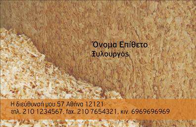 Επαγγελματική κάρτα για ΞυλουργούςΑναδείξτε την τέχνη και τις δεξιότητές σας με αυτή την εντυπωσιακή επαγγελματική κάρτα. Ο σχεδιασμός της κάρτας συνδυάζει κομψότητα και λειτουργικότητα, με μια χρωματική παλέτα που αποπνέει ζεστασιά, ιδανική για το επάγγελμα του ξυλουργού. Οι ζωντανές αποχρώσεις του καφέ και του πράσινου υπογραμμίζουν τη σύνδεση με τη φύση και το ξύλο, ενώ η καθαρή διάταξή της εξασφαλίζει την ευκολία ανάγνωσης.Η γραμματοσειρά επιλέχθηκε προσεκτικά, προσφέροντας επαγγελματική αίσθηση και δυναμική παρουσία. Τα background στοιχεία, όπως ξύλινα μοτίβα, προσθέτουν μια αίσθηση της τέχνης και της δημιουργικότητας που ενσωματώνει το επαγγελματικό σας στυλ.Αυτή η κάρτα αντανακλά τον επαγγελματισμό και την αξιοπιστία του επαγγέλματος, κάνοντάς την ιδανική για να εντυπωσιάσετε πελάτες και συνεργάτες. Με τη δυνατότητα προσθήκης ονόματος, τηλεφώνου, λογότυπου και άλλων στοιχείων επικοινωνίας, προσαρμόζεται πλήρως στις ανάγκες σας. Η εργαλείο αυτό είναι ιδανικό για την προβολή των υπηρεσιών σας, από το στήσιμο ξύλινων κατασκευών έως την ανακαίνιση, εξασφαλίζοντας ότι οι πελάτες θα έχουν στη διάθεσή τους όλες τις πληροφορίες για να σας επιλέξουν.Φτιάχνοντας μια τέτοια επαγγελματική κάρτα, έχετε τη δυνατότητα να ξεχωρίσετε και να αφήσετε μια θετική εντύπωση σε όλους τους παραλήπτες της. Μπορείτε να κάνετε όποιες αλλαγές θέλετε μέσω του online σχεδιαστικού εργαλείου.