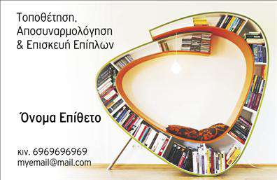 Επαγγελματική κάρτα για Ξυλουργούς: Αυτή η κομψή επαγγελματική κάρτα προορίζεται για τους επαγγελματίες του χώρου της ξυλουργικής. Με μια εντυπωσιακή διάταξη που συνδυάζει τη λιτότητα με την κομψότητα, η κάρτα διαθέτει θερμά καφέ και γήινα χρώματα που αναδεικνύουν τη ζεστασιά και την εγγύτητα του ξύλου. Η γραμματοσειρά είναι ξεκάθαρη και ευανάγνωστη, προσφέροντας μια αίσθηση επαγγελματισμού και αξιοπιστίας. Στο φόντο, η πιθανή απεικόνιση ξυλουργικών εργαλείων ή ξύλινων υλικών προσθέτει μια δυναμική και σχετική πινελιά στο σχέδιο, κάνοντάς το να ξεχωρίζει. Αυτή η κάρτα αντιπροσωπεύει με ακρίβεια τον επαγγελματισμό και την τεχνογνωσία των Ξυλουργών, καθιστώντας την ιδανική για οποιονδήποτε επιθυμεί να ενισχύσει την επαγγελματική του εικόνα. Οι εκτυπώσεις υψηλής ποιότητας εγγυώνται ότι κάθε λεπτομέρεια θα είναι ευδιάκριτη και ελκυστική. Η προσαρμοστικότητα της κάρτας σας επιτρέπει να προσθέσετε στοιχεία όπως όνομα, τηλέφωνο, λογότυπο και άλλες πληροφορίες επικοινωνίας, εξασφαλίζοντας πως μπορείτε να την προσαρμόσετε στις ανάγκες σας. Επιπλέον, μπορεί να περιλαμβάνει τη λίστα υπηρεσιών σας, αναδεικνύοντας την ποικιλία που προσφέρετε. Με αυτή την κάρτα, οι Ξυλουργοί μπορούν να ξεχωρίσουν και να δημιουργήσουν θετικές εντυπώσεις στους πελάτες τους. Μπορείτε να κάνετε όποιες αλλαγές θέλετε μέσω του online σχεδιαστικού εργαλείου.