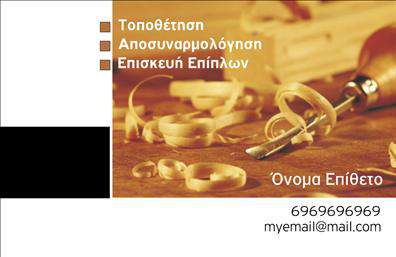 Επαγγελματική κάρτα για ΞυλουργούςΗ κάρτα αυτή είναι σχεδιασμένη με ιδιαίτερη προσοχή στην αισθητική και την προώθηση του επαγγελματικού σας προφίλ. Με ζεστά καφέ και φυσικά ξύλινα στοιχεία, αποπνέει μια αίσθηση φιλικότητας ενώ παράλληλα υπογραμμίζει την επαγγελματική σας ταυτότητα.Η διάταξη είναι καθαρή και σύγχρονη, με μια μοντέρνα γραμματοσειρά που εξασφαλίζει ευανάγνωστο αποτέλεσμα. Σε συνδυασμό με ένα ελκυστικό background που θυμίζει ξύλο, η κάρτα αυτή καταφέρνει να ελκύσει την προσοχή και να αποτυπώσει την επιμέλεια που χαρακτηρίζει το επάγγελμα του ξυλουργού. Κάθε κάρτα είναι σχεδιασμένη να αντανακλά τον επαγγελματισμό και την αξιοπιστία που απαιτεί ο τομέας. Το δυναμικό σχέδιο της είναι ιδανικό για να προβάλετε τις υπηρεσίες σας, από την κατασκευή έπιπλων μέχρι και την τοποθέτηση παρκέτων.Οι δυνατότητες προσαρμογής είναι ατελείωτες. Μπορείτε να προσθέσετε εύκολα το όνομά σας, το τηλέφωνό σας, το λογότυπό σας και άλλα στοιχεία επικοινωνίας, διασφαλίζοντας ότι οι πελάτες σας θα έχουν άμεση πρόσβαση σε πληροφορίες.Αυτή η επαγγελματική κάρτα σας βοηθά να ξεχωρίσετε και να αφήσετε θετική εντύπωση σε κάθε συνάντηση ή συνεργασία.Μπορείτε να κάνετε όποιες αλλαγές θέλετε μέσω του online σχεδιαστικού εργαλείου.