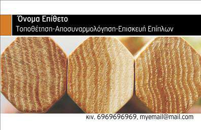 Επαγγελματική κάρτα για Ξυλουργούς: Αυτή η εντυπωσιακή επαγγελματική κάρτα συνδυάζει την αισθητική με τη λειτουργικότητα, προσφέροντας έναν επαγγελματικό χαρακτήρα που δύσκολα ξεχνάται. Με κυρίαρχα χρώματα του καφέ και του φυσικού ξύλου, η κάρτα αποπνέει την αυθεντικότητα και τη μαεστρία που απαιτεί το επάγγελμα του ξύλινου επαγγελματία. Η καθαρή και ευανάγνωστη γραμματοσειρά, σε συνδυασμό με το διακριτικό φόντο, προσδίδουν μία κομψότητα που ενισχύει την αξιοπιστία της επιχείρησής σας.Η δομή της κάρτας επιτρέπει την εύκολη προσθήκη στοιχείων όπως το όνομα, το τηλέφωνο και το λογότυπο της επιχείρησής σας, διασφαλίζοντας πως θα παραμείνετε στη μνήμη των πελατών σας. Το σχέδιο της κάρτας είναι προσαρμόσιμο και ανταγωνίζεται άξια τις ανάγκες του κάθε ξύλινου επαγγελματία, προσφέροντας ευελιξία για κάθε είδους εργασίες ή υπηρεσίες που μπορεί να προσφέρετε.Η κάρτα σας επιτρέπει να προβληθούν οι υπηρεσίες σας, όπως κατασκευές από ξύλο ή ανακαίνιση χώρων, ενισχύοντας την εικόνα σας στον πελάτη. Υπόσχεται να αναδείξει τη μοναδικότητά σας και να σας ξεχωρίσει στην αγορά. Αφήστε μια θετική εντύπωση στους συνεργάτες σας με αυτήν την καλά σχεδιασμένη κάρτα.Μπορείτε να κάνετε όποιες αλλαγές θέλετε μέσω του online σχεδιαστικού εργαλείου.