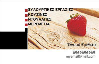 Επαγγελματική κάρτα για ΞυλουργούςΗ επαγγελματική κάρτα για τους ξύλουργους είναι σχεδιασμένη με στόχο να εκπέμπει επαγγελματισμό και αξιοπιστία. Το βασικό χρώμα του φόντου αναδεικνύει την φυσική ομορφιά του ξύλου, προσφέροντας μια ζεστή και φιλόξενη αίσθηση. Η διάταξη είναι καθαρή και λειτουργική, με ευκρινείς γραμματοσειρές που διευκολύνουν την ανάγνωση.Ο σχεδιασμός αντανακλά τη solid φύση του επαγγέλματος, με στοιχεία που υποδηλώνουν την τέχνη και τη δεξιοτεχνία των ξύλουργων. Τα background στοιχεία προσθέτουν έναν αίσθηση βάθους, κάνοντάς την κάρτα περισσότερο ελκυστική. Κάθε λεπτομέρεια έχει προσεχθεί ώστε να αφήνει μια θετική εντύπωση στους πελάτες.Η κάρτα προσαρμόζεται εύκολα με την προσθήκη στοιχείων όπως το όνομα, το τηλέφωνο και το λογότυπο της επιχείρησης, διασφαλίζοντας μια προσωπική επαφή με τον πελάτη. Οι επαγγελματικές κάρτες αυτές είναι ιδανικές για την προβολή υπηρεσιών, όπως η κατασκευή επίπλων ή η ανακαίνιση χώρων.Μία καλαίσθητη κάρτα μπορεί να κάνει τη διαφορά, βοηθώντας τον επαγγελματία να ξεχωρίσει και να αφήσει θετική εντύπωση στους πελάτες του. Μπορείτε να κάνετε όποιες αλλαγές θέλετε μέσω του online σχεδιαστικού εργαλείου.