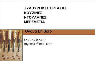 Επαγγελματική κάρτα για Ξυλουργούς: Αυτή η εξαιρετικά σχεδιασμένη κάρτα αποτυπώνει την τέχνη και την αριστεία του επαγγελματικού χώρου των ξυλουργών. Με μία κομψή διάταξη και προσεγμένα επιλεγμένα χρώματα, όπως το ζεστό καφέ και το φυσικό πράσινο, η κάρτα εκπέμπει μία αίσθηση αυθεντικότητας και επαγγελματισμού. Οι γραμματοσειρές είναι καθαρές και ευδιάκριτες, προσφέροντας μια μοντέρνα αίσθηση στο σύνολο, ενώ τα background στοιχεία αντικατοπτρίζουν τις ξυλουργικές καινοτομίες.Η σχεδίαση της κάρτας αναδεικνύει την επαγγελματική δέσμευση του ξυλουργού, καθιστώντας τον αξιόπιστο και προσιτό στον πελάτη. Κάθε στοιχείο, από το λογότυπο μέχρι τα στοιχεία επικοινωνίας, έχει σχεδιαστεί προσεκτικά για να δημιουργήσει μια θετική εντύπωση και να ενισχύσει την αξιοπιστία της επιχείρησης.Επιπλέον, η κάρτα διαθέτει τη δυνατότητα προσθήκης στοιχείων όπως όνομα, τηλέφωνο και άλλα κρίσιμα στοιχεία επικοινωνίας, ώστε να ξεχωρίζει ανάμεσα στις υπόλοιπες επαγγελματικές κάρτες. Μέσω της κατάλληλης προβολής των υπηρεσιών ή προϊόντων του ξυλουργού, η κάρτα αναδεικνύει τη δημιουργικότητα και τις ικανότητές του.Με την επαγγελματική κάρτα αυτή, οι ξυλουργοί έχουν την ευκαιρία να ξεχωρίσουν και να αφήσουν μια αξέχαστη θετική εντύπωση στους πελάτες τους. Μπορείτε να κάνετε όποιες αλλαγές θέλετε μέσω του online σχεδιαστικού εργαλείου.