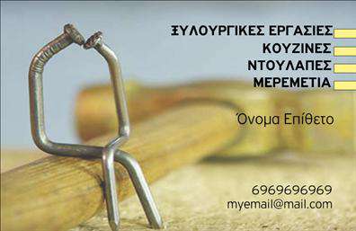 Επαγγελματική κάρτα για ΞυλουργούςΑνακαλύψτε την τέχνη της προσεγμένης σχεδίασης με αυτές τις επαγγελματικές κάρτες για ξυλουργούς. Το εντυπωσιακό φόντο και η μελετημένη διάταξη δημιουργούν μία επαγγελματική αίσθηση, που άμεσα συνδέεται με την ποιότητα και την αξιοπιστία του επαγγέλματος.Η χρωματική παλέτα, σε ζεστές και γήινες αποχρώσεις, αντανακλά τη φυσική ομορφιά του ξύλου, ενισχύοντας τη φήμη του επαγγελματία που εστιάζει στη λεπτομέρεια. Η επιλεγμένη γραμματοσειρά είναι μοντέρνα και ευανάγνωστη, επιτρέποντας στους πελάτες να απολαμβάνουν μηνύματα που φαίνονται επαγγελματικά και αξιόπιστα.Η κάρτα προσφέρει αρκετό χώρο για να προσθέσετε το όνομα, το τηλέφωνο, το λογότυπο και άλλες λεπτομέρειες επικοινωνίας, καθιστώντας την εξαιρετικά προσαρμόσιμη στις ιδιαίτερες ανάγκες σας. Είναι ιδανική για την προβολή των υπηρεσιών σας, όπως τοποθέτηση παρκέ, κατασκευή επίπλων ή ανακαινίσεις.Αυτή η επαγγελματική κάρτα σας βοηθά να ξεχωρίσετε στον τομέα σας, αφήνοντας μία θετική εντύπωση στους πελάτες σας, υποδεικνύοντας την αφοσίωση και την ποιότητα της δουλειάς σας.Μπορείτε να κάνετε όποιες αλλαγές θέλετε μέσω του online σχεδιαστικού εργαλείου.