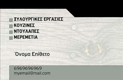 Επαγγελματική κάρτα για ΞυλουργούςΑνακαλύψτε μια εντυπωσιακή επαγγελματική κάρτα που αποπνέει αίσθημα ποιότητας και αξιοπιστίας. Ο συνολικός σχεδιασμός συνδυάζει ζωντανά χρώματα με μια μοντέρνα διάταξη, προσφέροντας μια φρέσκια και επαγγελματική εικόνα. Η γραμματοσειρά είναι επιλεγμένη ώστε να είναι ευανάγνωστη, και τα background στοιχεία εμπλουτίζουν τη συνολική εμφάνιση χωρίς να την επιβαρύνουν.Αυτή η κάρτα αντανακλά τον επαγγελματισμό και τη σοβαρότητα ενός Ξυλουργού, προσφέροντας μια εξαιρετική πρώτη εντύπωση στους πελάτες. Η σχεδίασή της τονίζει την αξιοπιστία και την εμπειρία του επαγγελματία, κάνοντάς την ιδανική για να χτίσετε τη φήμη σας στην αγορά.Επιπλέον, η κάρτα διαθέτει ευκολία στην προσαρμογή, επιτρέποντάς σας να προσθέσετε στοιχεία όπως το όνομά σας, τον αριθμό τηλεφώνου και το λογότυπό σας, ώστε να ενισχύσετε την επικοινωνία σας με τους πελάτες σας. Η δυνατότητα να περιλάβετε πληροφορίες για τις υπηρεσίες σας καθιστά την κάρτα ακόμα πιο λειτουργική και χρήσιμη.Η απλότητα και η κομψότητα του σχεδιασμού σας βοηθά να ξεχωρίσετε στον τομέα σας και να μένετε στη μνήμη των πελατών σας, αφήνοντας τους με μια θετική εντύπωση. Μπορείτε να κάνετε όποιες αλλαγές θέλετε μέσω του online σχεδιαστικού εργαλείου.