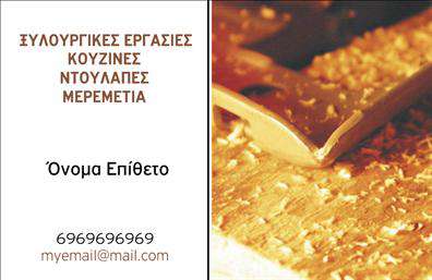 Επαγγελματική κάρτα για ΞυλουργούςΗ επαγγελματική κάρτα για ξυλουργούς σχεδιάστηκε με σκοπό να συνδυάσει την αισθητική με τη λειτουργικότητα. Τα φυσικά χρώματα του ξύλου κυριαρχούν στο φόντο, προσδίδοντας μια ζεστή και επαγγελματική αίσθηση. Η διάταξη είναι προσεγμένη με σαφή γραμματοσειρά που αναδεικνύει τα στοιχεία της κάρτας, καθώς και εικόνες που απεικονίζουν τη δεξιοτεχνία των ξυλουργών.Η κάρτα αυτή αντανακλά τον επαγγελματισμό και την αξιοπιστία των ξυλουργικών υπηρεσιών. Κάθε στοιχείο έχει σχεδιαστεί προσεκτικά, έτσι ώστε να αποπνέει την ποιότητα και την προσοχή στη λεπτομέρεια που χαρακτηρίζει το επάγγελμα. Είναι ιδανική για επαγγελματίες που επιθυμούν να κάνουν μια ισχυρή εντύπωση στους πελάτες τους.Η προσαρμοστικότητα της κάρτας επιτρέπει την εύκολη προσθήκη στοιχείων όπως το όνομα, το τηλέφωνο, και το λογότυπο, διατηρώντας ταυτόχρονα τη συνολική αισθητική και σχεδίαση. Αυτό καθιστά την κάρτα λειτουργική και προσωπικά προσαρμόσιμη στις ανάγκες του κάθε ξυλουργού.Επιπλέον, στο πίσω μέρος της κάρτας υπάρχει χώρος για να προβληθούν οι υπηρεσίες ή τα προϊόντα που προσφέρει ο επαγγελματίας, δίνοντας την ευκαιρία να αναδείξει τις ικανότητές του.Μέσω της ποιοτικής αυτής επαγγελματικής κάρτας, ο επαγγελματίας μπορεί να ξεχωρίσει και να αφήσει μία θετική εντύπωση στους πελάτες του. Μπορείτε να κάνετε όποιες αλλαγές θέλετε μέσω του online σχεδιαστικού εργαλείου.