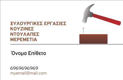 Επαγγελματική κάρτα για ΞυλουργούςΑναδείξτε την τέχνη σας με αυτήν την εντυπωσιακή επαγγελματική κάρτα που σχεδιάστηκε ειδικά για ξυλουργούς. Χαρακτηρίζεται από μια κομψή διάταξη που παντρεύει την αισθητική με τη λειτουργικότητα, προσφέροντας έναν επαγγελματικό και δυναμικό χαρακτήρα. Το βάθος των χρωμάτων και οι επιλεγμένες γραμματοσειρές προβάλλουν τη σοβαρότητα και την αξιοπιστία του επαγγέλματος σας.Η χρήση φυσικών χρωμάτων, όπως το καφέ και το πράσινο, εμπνέει τη σύνδεση με τη φύση και τα ξύλινα υλικά που χρησιμοποιούνται στον τομέα σας, ενώ τα background στοιχεία προσθέτουν μια όσο το δυνατόν πιο ανεπιτήδευτη αισθητική που ενισχύει την ποιότητα των προσφερόμενων υπηρεσιών σας.Αυτή η κάρτα σας επιτρέπει να προσθέσετε εύκολα τα προσωπικά σας στοιχεία, όπως όνομα, τηλέφωνο και λογότυπο, καθιστώντας την ιδανική για την παρουσίαση των υπηρεσιών σας. Με τον τρόπο αυτό, έχετε τη δυνατότητα να προβάλετε τη μεγάλη ποικιλία υπηρεσιών που προσφέρετε, είτε πρόκειται για κατασκευή ξύλινων επίπλων είτε για ανακαινίσεις χώρων.Ως ξυλουργός, η κάρτα σας βοηθά να ξεχωρίσετε από τον ανταγωνισμό, δημιουργώντας μια θετική εντύπωση στους πελάτες σας, που αποτυπώνεται με κάθε επαφή.Μπορείτε να κάνετε όποιες αλλαγές θέλετε μέσω του online σχεδιαστικού εργαλείου.