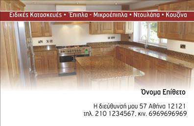 Επαγγελματική κάρτα για Ξυλουργούς: Αυτή η εντυπωσιακή και καλοσχεδιασμένη επαγγελματική κάρτα έχει σχεδιαστεί ειδικά για τους ξυλουργούς, προσφέροντας έναν εκλεπτυσμένο συνδυασμό χρωμάτων και μοντέρνας διάταξης. Το φυσικό υπόβαθρο που θυμίζει ξύλο, σε συνδυασμό με τη χρήση ζεστών και γήινων τόνων, δημιουργεί μια αίσθηση επαγγελματισμού και ζεστασιάς, ιδανική για κάθε εργασία στον τομέα. Η καθαρή γραμματοσειρά προσφέρει ευκολία ανάγνωσης και προσθέτει στο συνολικό αισθητικό αποτέλεσμα.Ο σχεδιασμός της κάρτας αντανακλά τον επαγγελματικό χαρακτήρα και την αξιοπιστία ενός ξυλουργού, καλύπτοντας τις ανάγκες των σύγχρονων επαγγελματιών. Τα στοιχεία σας, όπως το όνομα, το τηλέφωνο και το λογότυπο, μπορούν εύκολα να προστεθούν ή να τροποποιηθούν για να διασφαλιστεί ότι η κάρτα σας παραμένει αναγνωρίσιμη και ξεχωριστή.Επιπλέον, αυτή η κάρτα έχει τη δυνατότητα να προβάλλει τις υπηρεσίες ή τα προϊόντα σας με ευχάριστο και ελκυστικό τρόπο, διευκολύνοντας την προσέλκυση νέων πελατών. Όταν οι πιθανές πελάτες κρατούν αυτήν την κάρτα, είναι βέβαιο ότι θα την θυμούνται και θα σας αναζητούν ξανά.Η επαγγελματική κάρτα σας βοηθά να ξεχωρίσετε και να αφήσετε μια θετική εντύπωση σε κάθε επαγγελματική σας συνάντηση. Μπορείτε να κάνετε όποιες αλλαγές θέλετε μέσω του online σχεδιαστικού εργαλείου.