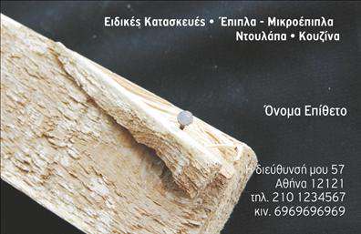 Επαγγελματική κάρτα για ΞυλουργούςΗ καρδιά του επαγγελματικού σας προφίλ αποτυπώνεται σε αυτή την εντυπωσιακή επαγγελματική κάρτα. Με έναν κομψό και λειτουργικό σχεδιασμό, η κάρτα διαθέτει φυσικά χρώματα που παραπέμπουν στη ζεστασιά του ξύλου, αντανακλώντας με απόλυτη ακρίβεια την τέχνη της ξυλουργικής. Οι ήπιες γήινες αποχρώσεις, σε συνδυασμό με αποκριφιστικά background στοιχεία, δημιουργούν μια αρμονική διάταξη που κεντρίζει το ενδιαφέρον.Η γραμματοσειρά είναι επιλεγμένη με προσοχή, δίνοντας έμφαση στην αναγνωσιμότητα και τον επαγγελματισμό. Κάθε στοιχείο έχει σχεδιαστεί για να προβάλλει την αξιοπιστία και την τεχνογνωσία σας στη ξυλουργική, καθιστώντας τη κάρτα σας ελκυστική και αξέχαστη.Η επαγγελματική κάρτα σας είναι πλήρως προσαρμόσιμη, προσφέροντας τη δυνατότητα να προσθέσετε τα στοιχεία σας, όπως όνομα, τηλέφωνο και λογότυπο, δίνοντάς σας τη δυνατότητα να επικοινωνήσετε άμεσα με τους πελάτες σας. Επιπλέον, μπορεί να αναδείξει τις υπηρεσίες ή τα προϊόντα σας, όπως έπιπλα ή κατασκευές, προσελκύοντας περισσότερο κοινό.Με αυτή την κάρτα, θα μπορείτε να ξεχωρίσετε με τον επαγγελματισμό σας και να αφήσετε μια θετική εντύπωση στους πελάτες σας.  Μπορείτε να κάνετε όποιες αλλαγές θέλετε μέσω του online σχεδιαστικού εργαλείου.