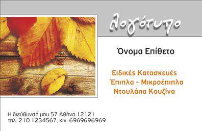 Επαγγελματική κάρτα για Ξυλουργούς: Η κάρτα αυτή έχει σχεδιαστεί με στόχο να συνδυάζει την αισθητική και την επαγγελματικότητα που απαιτεί το επάγγελμα του ξυλουργού. Με ζεστές αποχρώσεις που περιλαμβάνουν καφέ και κίτρινο, η κάρτα αποπνέει την αίσθηση του ξύλου και της χειροτεχνίας. Η διάταξή της είναι καθαρή και λειτουργική, με μια ευανάγνωστη γραμματοσειρά που διευκολύνει την εύκολη αναγνώριση των στοιχείων επικοινωνίας.Η εικόνα του ξυλουργού και τα ξυλουργικά εργαλεία ενισχύουν τη θεματολογία της κάρτας, αντικατοπτρίζοντας την εμπειρία και τη γνώση του επαγγελματία στον τομέα του. Αυτή η δυναμική του σχεδίου αποπνέει αξιοπιστία και επαγγελματισμό, κάνοντάς τη ιδανική για αυτούς που θέλουν να ξεχωρίσουν σε μια ανταγωνιστική αγορά.Η κάρτα μπορεί εύκολα να προσαρμοστεί με το όνομα, το τηλέφωνο, το λογότυπο και άλλα στοιχεία επικοινωνίας, διασφαλίζοντας ότι οι πελάτες θα μπορούν να σας βρουν και να σας αναγνωρίσουν άμεσα. Επιπλέον, μπορεί να προβάλει τις υπηρεσίες ή τα προϊόντα σας, όπως κατασκευές από ξύλο ή ειδικές προσφορές, ενισχύοντας την προβολή της επιχείρησής σας.Η επαγγελματική αυτή κάρτα σας βοηθά να αφήσετε θετική εντύπωση στους πελάτες, αναδεικνύοντας τις ικανότητές σας ως επαγγελματίας ξυλουργός. Μπορείτε να κάνετε όποιες αλλαγές θέλετε μέσω του online σχεδιαστικού εργαλείου.