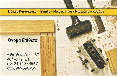 Επαγγελματική κάρτα για Ξυλουργούς: Αυτή η εκλεπτυσμένη επαγγελματική κάρτα έχει σχεδιαστεί ειδικά για να αναδείξει την τεχνογνωσία και την επαγγελματική ακεραιότητα των ξυλουργών. Το κομψό χρώμα του φυσικού ξύλου χρησιμοποιείται ως φόντο, τονίζοντας την ειδικότητα του επαγγέλματος, ενώ η διάταξη είναι προσεκτικά μελετημένη για να προσφέρει μια ισχυρή οπτική επίδραση. Η γραμματοσειρά είναι σύγχρονη και ευκολοδιάβαστη, διασφαλίζοντας ότι τα στοιχεία επικοινωνίας προβάλλονται καθαρά και ευδιάκριτα.Η επαγγελματική κάρτα αποπνέει έναν αέρα επαγγελματισμού και αξιοπιστίας, στοιχεία που είναι θεμελιώδη για το επάγγελμα του ξυλουργού. Ο σχεδιασμός της κάρτας δεν είναι απλώς ελκυστικός, αλλά επίσης λειτουργεί ως εργαλείο μάρκετινγκ, δημιουργώντας θετική εντύπωση στους πελάτες και προβάλλοντας την ποιότητα των παρεχόμενων υπηρεσιών.Η ευχρηστία της κάρτας επιτρέπει την άμεση προσθήκη στοιχείων όπως το όνομα του ξυλουργού, το τηλέφωνο, το λογότυπο και άλλες πληροφορίες επικοινωνίας, καθιστώντας την προσαρμόσιμη στις ανάγκες κάθε επαγγελματία. Είτε πρόκειται για υπηρεσίες κατασκευής, επισκευών ή προσαρμογών, οι πελάτες μπορούν να εντυπωσιαστούν από την επαγγελματική παρουσίαση.Αυτή η κάρτα θα σας βοηθήσει να ξεχωρίσετε στον κλάδο σας, διασφαλίζοντας ότι οι πελάτες δεν θα σας ξεχάσουν. Μπορείτε να κάνετε όποιες αλλαγές θέλετε μέσω του online σχεδιαστικού εργαλείου.