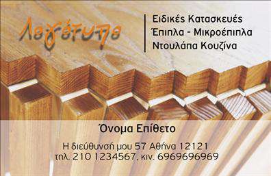 Επαγγελματική κάρτα για Ξυλουργούς: Αυτή η εντυπωσιακή επαγγελματική κάρτα έχει σχεδιαστεί ειδικά για τους Ξυλουργούς, συνδυάζοντας αισθητική και επαγγελματισμό. Το σκούρο καφέ φόντο συμβολίζει το ξύλο και τη χειροτεχνία, προσφέροντας μία ζεστή και φιλόξενη αίσθηση, ενώ οι λεπτομέρειες σε μπεζ απόχρωση προσθέτουν μια νότα κομψότητας. Η διάταξη της κάρτας είναι καθαρή και απλή, επιτρέποντας στα στοιχεία να ξεχωρίζουν. Η γραμματοσειρά είναι μοντέρνα και ευανάγνωστη, έτοιμη να αποτυπώσει την προσοχή των πελατών. Ο συνδυασμός των χρωμάτων και των στοιχείων φέρνει στο προσκήνιο τη δέσμευση των Ξυλουργών στην ποιότητα και τη δεξιοτεχνία τους.Η κάρτα αυτή αναδεικνύει την αξιοπιστία του επαγγελματία και τη σοβαρότητά του. Κάθε Ξυλουργός μπορεί να προσαρμόσει εύκολα τη κάρτα του με το όνομά του, τον αριθμό τηλεφώνου του, το λογότυπό του και άλλες σημαντικές πληροφορίες επικοινωνίας. Επιπλέον, η κάρτα έχει χώρο για την προβολή των υπηρεσιών που προσφέρει, όπως κατασκευές και επιδιορθώσεις. Έτσι, θα είναι ορατές οι δυνατότητες της επιχείρησης στους πελάτες. Με αυτό το σχέδιο, κάθε Ξυλουργός θα ξεχωρίζει και θα αφήνει θετική εντύπωση σε κάθε επαφή.Μπορείτε να κάνετε όποιες αλλαγές θέλετε μέσω του online σχεδιαστικού εργαλείου.