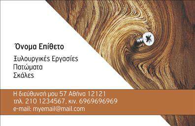 Επαγγελματική κάρτα για ΞυλουργούςΑναδείξτε την τέχνη και τον επαγγελματισμό σας με αυτήν την εντυπωσιακή επαγγελματική κάρτα σχεδιασμένη ειδικά για ξυλουργούς. Ο συνολικός σχεδιασμός της κάρτας αποπνέει έναν αέρα αξιοπιστίας και στυλ, συνδυάζοντας γήινες αποχρώσεις του καφέ με έντονα φυσικά στοιχεία που παραπέμπουν στο ξύλο. Η διάταξη είναι προσεκτικά μελετημένη, με ευανάγνωστη γραμματοσειρά που προσδίδει έναν μοντέρνο χαρακτήρα, ενώ το background προσθέτει βάθος στην εικόνα.Αυτή η κάρτα αντανακλά τον επαγγελματισμό και την αξιοπιστία ενός αφοσιωμένου ξυλουργού. Κάθε στοιχείο έχει σχεδιαστεί με γνώμονα την προσοχή στη λεπτομέρεια, γεγονός που την καθιστά ιδανική για να εντυπωσιάσει τους πελάτες σας. Η επαγγελματική κάρτα μπορεί εύκολα να προσαρμοστεί με το όνομα, το τηλέφωνο, και το λογότυπό σας, διευκολύνοντας την επικοινωνία με πιθανούς πελάτες.Επιπλέον, είναι ιδανική για να προβάλετε τις υπηρεσίες σας στον τομέα των ξυλουργικών εργασιών, αποτυπώνοντας την ποιότητα και την αφοσίωσή σας. Αυτή η κάρτα είναι σίγουρο πως θα σας βοηθήσει να ξεχωρίσετε στην αγορά και να αφήσετε μία θετική εντύπωση σε κάθε επαφή.Μπορείτε να κάνετε όποιες αλλαγές θέλετε μέσω του online σχεδιαστικού εργαλείου.