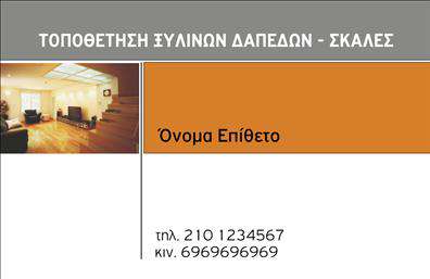 Επαγγελματική κάρτα για Ξυλουργούς Το σχέδιο αυτή της επαγγελματικής κάρτας είναι μελετημένο ώστε να αποπνέει την τέχνη και την αριστεία του επαγγέλματος του ξυλουργού. Με ζεστές αποχρώσεις του καφέ και του πράσινου, η κάρτα αποτυπώνει την αίσθηση του φυσικού ξύλου, συνδυάζοντας την αισθητική με την επαγγελματική του ταυτότητα. Η διάταξη είναι σαφής και τακτοποιημένη, επιτρέποντας τη σωστή εμφάνιση του ονόματος, του επαγγέλματος και του λογότυπου. Η γραμματοσειρά είναι ευανάγνωστη, διατηρώντας ένα σύγχρονο και κομψό ύφος. Παράλληλα, τα background στοιχεία προσθέτουν μια επιπλέον διάσταση, κάνοντάς την κάρτα να ξεχωρίζει. Το σχέδιο αντανακλά πλήρως τον επαγγελματισμό και την αξιοπιστία του ξυλουργού, ενισχύοντας την εικόνα του σαν ειδικού στον τομέα του. Επιπλέον, η κάρτα είναι εύκολα προσαρμόσιμη, επιτρέποντας την προσθήκη στοιχείων όπως τηλέφωνο και emails, ώστε να διευκολύνεται η επικοινωνία με δυνητικούς πελάτες. Αν προσφέρετε υπηρεσίες όπως κατασκευή επίπλων ή επενδύσεις, αυτή η κάρτα μπορεί να προβάλει τις προτάσεις σας με γοητευτικό τρόπο, ενθαρρύνοντας τους πελάτες να σας επιλέξουν. Η επαγγελματική αυτή κάρτα βοηθά τον ξυλουργό να ξεχωρίσει και να αφήσει θετική εντύπωση, ενισχύοντας την εικόνα του στην αγορά. Μπορείτε να κάνετε όποιες αλλαγές θέλετε μέσω του online σχεδιαστικού εργαλείου.