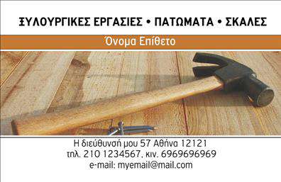 Επαγγελματική κάρτα για Ξυλουργούς: Αυτή η εντυπωσιακή κάρτα διαθέτει μια κομψή και σύγχρονη σχεδίαση που αποτυπώνει την τέχνη και την εξειδίκευση του επαγγελματία ξυλουργού. Με ωραία, φυσικά χρώματα που παραπέμπουν στο ξύλο, παρέχει μια αίσθηση ζεστασιάς και έμφασης στο επαγγελματικό σας χαρακτήρα.   Η διάταξη είναι προσεκτικά σχεδιασμένη ώστε να διευκολύνει την αναγνωσιμότητα, με καθαρή γραμματοσειρά και αρκετό χώρο για όλα τα απαραίτητα στοιχεία. Το δυναμικό background προσθέτει βάθος στην κάρτα, ενώ η συνολική αισθητική της αναδεικνύει το επίπεδο και την ποιότητα των υπηρεσιών σας.   Το σχέδιο αντανακλά τον επαγγελματισμό και την αξιοπιστία που αναζητούν οι πελάτες. Κάθε λεπτομέρεια έχει σημασία, με ηχηρό μήνυμα ότι είστε σοβαρός και αξιόπιστος επαγγελματίας στο πεδίο σας.   Η δυνατότητα προσαρμογής σας επιτρέπει να προσθέσετε εύκολα το όνομά σας, το τηλέφωνό σας, το λογότυπό σας και άλλα στοιχεία επικοινωνίας, κάνοντάς την ιδανική για κάθε επαγγελματία ξυλουργό που επιθυμεί να δημιουργήσει μία δυναμική παρουσία.   Αν θέλετε να προβάλετε τις υπηρεσίες σας, η κάρτα μπορεί να ενσωματώσει πληροφορίες σχετικά με τις εξειδικευμένες δουλειές σας ή τα προϊόντα που παρέχετε, διευκολύνοντας έτσι την πρόσβαση των πελατών σας στις υπηρεσίες σας.   Αυτή η κάρτα θα σας βοηθήσει να ξεχωρίσετε και να αφήσετε θετική εντύπωση στους συνεργάτες και στους πελάτες σας, αποδεικνύοντας την επαγγελματική σας ταυτότητα. Μπορείτε να κάνετε όποιες αλλαγές θέλετε μέσω του online σχεδιαστικού εργαλείου.