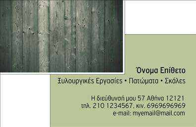 Επαγγελματική κάρτα για ΞυλουργούςΗ επαγγελματική κάρτα για Ξυλουργούς συνδυάζει κομψότητα και πρακτικότητα σε ένα εντυπωσιακό σχέδιο. Με φυσικές αποχρώσεις του καφέ και του πράσινου, αντικατοπτρίζει την αυθεντικότητα του ξύλου, προσφέροντας μια ζεστή και φιλόξενη αίσθηση. Η διάταξή της είναι προσεγμένη, με καθαρές γραμμές και ευανάγνωστη γραμματοσειρά, που βοηθά στην εύκολη ανάγνωση όλων των στοιχείων.Το σχέδιο αποπνέει επαγγελματισμό και αξιοπιστία, στοιχεία ουσιαστικά για την εικόνα ενός ξυλουργού. Κάθε λεπτομέρεια έχει σημασία, με εικονίδια εργαλείων και φόντο που υπογραμμίζει τη δεξιοτεχνία και την εμπειρία στον τομέα της ξυλουργικής. Αυτή η κάρτα εξασφαλίζει ότι ο παραλήπτης θα αισθανθεί την αξία των υπηρεσιών που προσφέρετε.Η προσαρμοστικότητα της κάρτας είναι ένα ακόμη πλεονέκτημα, καθώς μπορείτε να προσθέσετε εύκολα το όνομά σας, το τηλέφωνο επικοινωνίας και το λογότυπο της επιχείρησής σας. Επιπλέον, έχει την ικανότητα να αναδεικνύει τις υπηρεσίες ή τα προϊόντα σας, δίνοντας στον πελάτη μια σαφή εικόνα της προσφοράς σας.Αυτή η επαγγελματική κάρτα είναι η ιδανική επιλογή για να ξεχωρίσετε και να αφήσετε θετική εντύπωση στους πελάτες σας, προσφέροντας τους μια αίσθηση ποιότητας και επαγγελματισμού. Μπορείτε να κάνετε όποιες αλλαγές θέλετε μέσω του online σχεδιαστικού εργαλείου.