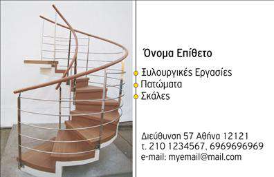 Επαγγελματική κάρτα για Ξυλουργούς - Αυτή η εντυπωσιακή κάρτα είναι σχεδιασμένη για να αποτυπώνει την τεχνογνωσία και την προσήλωση στον επαγγελματισμό των ξυλουργών. Με μία κομψή διάταξη που συνδυάζει ζεστά και γήινα χρώματα, η κάρτα φαίνεται άμεσα ελκυστική και επαγγελματική. Οι καθαρές γραμμές και η σύγχρονη γραμματοσειρά προσθέτουν μία αίσθηση επιστημονικής ακρίβειας που αντικατοπτρίζει την τέχνη της ξυλουργικής. Το σχέδιο της κάρτας αναδεικνύει την αξιοπιστία του επαγγελματία, προσφέροντας μία καθαρή και αξιοπρεπή εικόνα. Κάθε λεπτομέρεια έχει μελετηθεί προσεκτικά, ώστε να ενισχύει την επαγγελματική αίσθηση και την εμπιστοσύνη που μπορεί να έχει ο πελάτης στους ξυλουργούς. Αυτή η επαγγελματική κάρτα είναι απόλυτα προσαρμόσιμη, επιτρέποντας την προσθήκη των απαραίτητων στοιχείων όπως όνομα, τηλέφωνο, και λογότυπο της επιχείρησης σας. Έτσι, μπορείτε να την προσαρμόσετε ώστε να ανταποκρίνεται πλήρως στις ανάγκες σας. Καθώς προβάλλει τις υπηρεσίες ή τα προϊόντα σας, η κάρτα αυτή διασφαλίζει ότι οι δυνητικοί πελάτες θα έχουν πάντα μαζί τους τα στοιχεία σας, ετοιμοπόλεμοι να σας καλέσουν όταν χρειαστούν αριστουργηματικά ξυλουργικά έργα. Με αυτή την υπογραφή στη χέρι σας, μπορείτε να ξεχωρίσετε στο πεδίο των ξυλουργών και να αφήσετε θετική εντύπωση σε όλους. Μπορείτε να κάνετε όποιες αλλαγές θέλετε μέσω του online σχεδιαστικού εργαλείου.