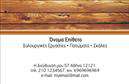 Επαγγελματική κάρτα για ΞυλουργούςΑυτή η εντυπωσιακή επαγγελματική κάρτα έχει σχεδιαστεί ειδικά για Ξυλουργούς, προβάλλοντας την τέχνη και την επαγγελματική σας ακεραιότητα. Με μια κομψή διάταξη και φυσικά, γήινα χρώματα, αποπνέει μια αίσθηση εμπιστοσύνης και ποιότητας. Η γραμματοσειρά είναι σύγχρονη και ευανάγνωστη, προσφέροντας άριστη αλληλεπίδραση με τον χρήστη.Ο σχεδιασμός της κάρτας αντικατοπτρίζει την επαγγελματική εικόνα του Ξυλουργού, συνδυάζοντας στοιχεία που επικεντρώνονται στην ξύλινη τέχνη. Το background μπορεί να απεικονίζει ξύλινες υφές ή εργαλεία, τονίζοντας την εξειδίκευση του επαγγελματία και προσκαλώντας τους πελάτες να εξερευνήσουν τις υπηρεσίες σας. Η κάρτα σας προσφέρει την ευελιξία να προσθέσετε τα προσωπικά σας στοιχεία, όπως το όνομα, τηλέφωνο και λογότυπο, καθιστώντας την εύκολα προσαρμόσιμη στις ανάγκες σας. Επιπλέον, μπορείτε να συμπεριλάβετε πληροφορίες σχετικά με τις υπηρεσίες ή τα προϊόντα που προσφέρετε, κάνοντάς την ιδανική για την ανάδειξη των μοναδικών σας προσφορών.Αυτή η κάρτα θα σας βοηθήσει να ξεχωρίσετε στον κλάδο σας και να αφήσετε μια θετική και διαρκή εντύπωση στους πελάτες σας. Επαγγελματικές κάρτες όπως αυτή είναι απαραίτητες για κάθε επαγγελματία που αναζητά επιτυχία και αξιοπιστία.Μπορείτε να κάνετε όποιες αλλαγές θέλετε μέσω του online σχεδιαστικού εργαλείου.