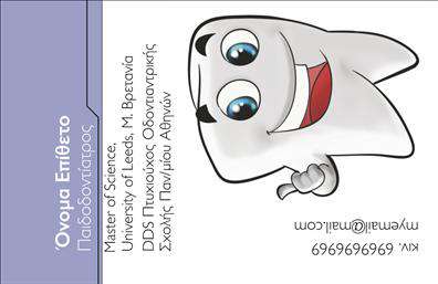 Επαγγελματική κάρτα για Οδοντίατρους: Αυτή η κομψή επαγγελματική κάρτα έχει σχεδιαστεί ειδικά για οδοντίατρους που επιθυμούν να εντυπωσιάσουν τους πελάτες τους με την επαγγελματική τους εικόνα. Το χρωματικό σχήμα συνδυάζει τόνους του μπλε και του λευκού, υποδεικνύοντας καθαριότητα και υγιεινή, στοιχεία που σχετίζονται άμεσα με την οδοντιατρική. Η διαρρύθμιση είναι προσεγμένη, με καθαρές γραμμές και ευδιάκριτη γραμματοσειρά, κάνοντάς την εύκολη στην ανάγνωση και κατανοητή.Η κάρτα όχι μόνο προσφέρει μια οπτική αναπαράσταση της αξιοπιστίας και του επαγγελματισμού του οδοντιάτρου, αλλά και την αίσθηση εμπιστοσύνης που χρειάζονται οι ασθενείς όταν επιλέγουν τον θεραπευτή τους. Το σχέδιο μπορεί να περιλαμβάνει το λογότυπο της επιχείρησής σας, το όνομά σας, το τηλέφωνο και άλλες πληροφορίες επικοινωνίας, προσφέροντας πλήρη προσαρμοστικότητα για να ανταγωνίζεστε όσο το δυνατόν καλύτερα στην αγορά των επαγγελματικών καρτών.Επιπλέον, η κάρτα μπορεί να προβάλλει οποιαδήποτε ειδική υπηρεσία ή προϊόν που προσφέρετε, από οδοντιατρικούς ελέγχους έως ειδικές θεραπείες, βοηθώντας σας να ξεχωρίσετε από τον ανταγωνισμό. Οι επαγγελματικές κάρτες σας είναι ο καλύτερος τρόπος να κάνετε μια θετική εντύπωση στους πελάτες σας.Μπορείτε να κάνετε όποιες αλλαγές θέλετε μέσω του online σχεδιαστικού εργαλείου.