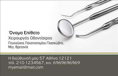 Επαγγελματική κάρτα για ΟδοντίατροιΗ επαγγελματική κάρτα για οδοντιάτρους που σας προτείνουμε συνδυάζει κομψότητα και λειτουργικότητα, προσφέροντας μια άριστη πρώτη εντύπωση στους πελάτες σας. Με έναν σύγχρονο σχεδιασμό, η κάρτα διαθέτει μια αρμονική παλέτα χρωμάτων που περιλαμβάνει καθαρές λευκές και γαλάζιες αποχρώσεις, ενισχύοντας την αίσθηση της υγιεινής και της επαγγελματικότητας.Η διάταξη της κάρτας είναι εργονομική, με ευανάγνωστες γραμματοσειρές που διευκολύνουν την ανάγνωση των στοιχείων σας. Επίσης, τα διακριτικά background στοιχεία προσθέτουν μια έξτρα πινελιά που τραβά τις ματιές, χωρίς να αποσπά την προσοχή από την κύρια πληροφορία.Αυτό το σχέδιο αντανακλά την αξιοπιστία και τον επαγγελματισμό που αναζητούν οι πελάτες στον τομέα της οδοντιατρικής. Η κάρτα μπορεί εύκολα να προσαρμοστεί, παρέχοντας τη δυνατότητα προσθήκης όλων των απαραίτητων στοιχείων όπως όνομα, τηλέφωνο και λογότυπο, καθιστώντας την ιδανική για προσωπική ή επιχειρηματική χρήση.Στην περίπτωση που θέλετε να προβάλετε τις υπηρεσίες σας, η κάρτα προσφέρει χώρο για επισημάνσεις σχετικά με τις ειδικότητες ή τις θεραπείες που παρέχετε, ενισχύοντας την προβολή των υπηρεσιών σας. Οι επαγγελματικές κάρτες οδοντιάτρων βοηθούν τον επαγγελματία να ξεχωρίσει και να αφήσει θετική εντύπωση στους πελάτες του. Μπορείτε να κάνετε όποιες αλλαγές θέλετε μέσω του online σχεδιαστικού εργαλείου.