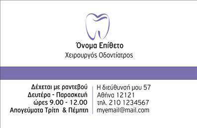Επαγγελματικές κάρτες - Οδοντιατροι - Κωδ.:105098