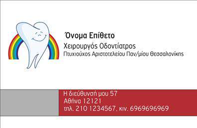 Επαγγελματική κάρτα για οδοντιάτρους: Η κάρτα αυτή συνδυάζει κομψότητα και επαγγελματισμό, προσφέροντας μια εντυπωσιακή παρουσίαση για κάθε οδοντίατρο. Το σχέδιο χρησιμοποιεί ζεστά χρώματα που δημιουργούν μια φιλική και προσιτή ατμόσφαιρα, ενώ η ορθοτροπική διάταξη εξασφαλίζει ευκολία στην ανάγνωση των στοιχείων επικοινωνίας.Η γραμματοσειρά είναι σύγχρονη και καθαρή, ενισχύοντας την αναγνωσιμότητα και προσδίδοντας έναν σύγχρονο χαρακτήρα. Το background περιλαμβάνει διακριτικά στοιχεία που παραπέμπουν στη  dental φροντίδα, προσθέτοντας μια επιπλέον διάσταση στην οπτική αισθητική της κάρτας.Η κάρτα μπορεί να ενισχύσει την εικόνα του οδοντιάτρου, αντικατοπτρίζοντας την αξιοπιστία και τον επαγγελματισμό του με άμεσο τρόπο. Τα στοιχεία που μπορείτε να προσθέσετε περιλαμβάνουν το όνομα, τηλέφωνο και λογότυπο της επιχείρησης, δίνοντάς σας τη δυνατότητα να επανακαθορίσετε το περιεχόμενο σύμφωνα με τις ανάγκες σας.Υπογραμμίζουν τις υπηρεσίες ή προϊόντα σας, όπως οι θεραπευτικές διαδικασίες και οι προτάσεις άλλων υπηρεσιών φροντίδας, προσελκύοντας την προσοχή των πελατών σας. Η επαγγελματική αυτή κάρτα βοηθά τον οδοντίατρο να ξεχωρίσει από τον ανταγωνισμό και να αφήσει μια θετική εντύπωση στους πελάτες του.Μπορείτε να κάνετε όποιες αλλαγές θέλετε μέσω του online σχεδιαστικού εργαλείου.