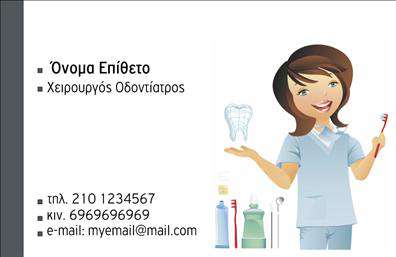 Επαγγελματική κάρτα για ΟδοντίατροιΑναδείξτε τον επαγγελματισμό σας με αυτήν την εντυπωσιακή επαγγελματική κάρτα που έχει σχεδιαστεί ειδικά για οδοντίατροι. Το αρμονικό παιχνίδι χρωμάτων, συνδυάζοντας έγχρωμες αποχρώσεις του μπλε και του λευκού, προσφέρει μια αίσθηση καθαριότητας και φρεσκάδας. Οι καθαρές γραμμές και η καλαίσθητη γραμματοσειρά δημιουργούν μια ισχυρή οπτική ταυτότητα που μαγνητίζει το βλέμμα και ενδυναμώνει την εμπιστοσύνη.Ο σχεδιασμός της κάρτας αντανακλά τον επαγγελματικό χαρακτήρα της οδοντιατρικής τέχνης, προβάλλοντας τη σοβαρότητα και την αξιοπιστία σας. Οι λεπτομέρειες, όπως το λογότυπο και οι εικονίτσες σχετικές με τη θεραπεία, σέβονται τη φιλοσοφία του επαγγελματικού σας προφίλ.Η κάρτα αυτή προσφέρει προσαρμοστικότητα και λειτουργικότητα, επιτρέποντάς σας να προσθέσετε εύκολα στοιχεία όπως το όνομά σας, το τηλέφωνο ή άλλες πληροφορίες επικοινωνίας. Αυτό σημαίνει ότι οι δυνητικοί σας πελάτες μπορούν να επικοινωνήσουν άμεσα μαζί σας αλλά και να θυμούνται την επαγγελματική σας παρουσία.Επιπλέον, η κάρτα μπορεί να ενσωματώσει τις υπηρεσίες που προσφέρετε, διευκολύνοντας την προβολή των δυνατοτήτων σας στους πελάτες σας. Δημιουργήστε μια μοναδική εντύπωση που θα σας βοηθήσει να ξεχωρίσετε σε ένα ανταγωνιστικό πεδίο και να αφήσετε θετική εντύπωση στους πελάτες σας.Μπορείτε να κάνετε όποιες αλλαγές θέλετε μέσω του online σχεδιαστικού εργαλείου.