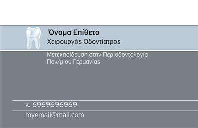 Επαγγελματική κάρτα για οδοντιάτρουςΗ συγκεκριμένη επαγγελματική κάρτα για οδοντιάτρους αναδεικνύει μια κομψή και επαγγελματική αισθητική, ιδανική για κάθε προσφορά υπηρεσιών στο τομέα της οδοντιατρικής. Με έναν συνδυασμό ήρεμων και επαγγελματικών χρωμάτων, όπως το λευκό και το μπλε, η κάρτα αποπνέει φρεσκάδα και αξιοπιστία. Η καθαρή διάταξη επιτρέπει την ευανάγνωστη παρουσίαση των στοιχείων επικοινωνίας, με μια σύγχρονη γραμματοσειρά που ενισχύει το σύγχρονο σχεδιασμό.Η προσεγμένη σχεδίαση της κάρτας αντικατοπτρίζει τον επαγγελματισμό και την αξιοπιστία του οδοντίατρου, δημιουργώντας μια θετική πρώτη εντύπωση στους πελάτες. Οι λεπτομέρειες και η φροντίδα στο σχέδιο ενισχύουν την αίσθηση της εμπιστοσύνης, σημαντική για την οικοδόμηση σχέσεων με τους ασθενείς.Η δυνατότητα προσθήκης προσωπικών στοιχείων, όπως το όνομα, τηλέφωνο και λογότυπο, καθιστά την ανασχεδίαση εύκολη και ευέλικτη, προσαρμόζοντας την κάρτα στις ανάγκες του επαγγελματία. Με αυτόν τον τρόπο, κάθε οδοντίατρος μπορεί να δημιουργήσει μια μοναδική κάρτα που θα τον ξεχωρίζει στην αγορά.Επιπλέον, η κάρτα μπορεί να διοχετεύσει πληροφορίες σχετικά με τις υπηρεσίες ή τα προϊόντα που προσφέρει, ενισχύοντας την ορατότητα και την αποδοχή της επιχείρησης.Με την κάρτα αυτή, ο οδοντίατρος μπορεί να αφήσει μια θετική εντύπωση στους πελάτες του και να διαφοροποιηθεί από τον ανταγωνισμό. Μπορείτε να κάνετε όποιες αλλαγές θέλετε μέσω του online σχεδιαστικού εργαλείου.