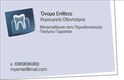 Επαγγελματική κάρτα για Οδοντίατροι: Αυτή η εντυπωσιακή κάρτα αποπνέει επαγγελματισμό και εμπιστοσύνη, ιδανική για τους οδοντιάτρους που θέλουν να αποτυπώσουν τη σοβαρότητα του επαγγέλματός τους. Με μια κομψή διάταξη που συνδυάζει μοντέρνα στοιχεία, η κάρτα περιλαμβάνει απαλές αποχρώσεις του λευκού και του μπλε, προσφέροντας μια φρέσκια και καθαρή εμφάνιση.Η γραμματοσειρά είναι απλή και ευανάγνωστη, ενισχύοντας την αίσθηση του επαγγελματισμού. Τα διακριτικά background στοιχεία αναδεικνύουν τις πληροφορίες χωρίς να κουράζουν το μάτι, καθιστώντας την κάρτα ελκυστική και σύγχρονη. Όλα αυτά συνδυάζονται με μια δυναμική προσέγγιση που δίνει ζωή στη σχεδίαση και συνάμα ηρεμία, χαρακτηριστικά ιδανικά για το ιατρείο ενός οδοντιάτρου.Η κάρτα επιτρέπει την ευκολία πρόσθεσης προσωπικών στοιχείων, όπως το όνομα, τηλέφωνο και λογότυπο της επιχείρησης, διατηρώντας τη λειτουργικότητά της. Μπορεί, επίσης, να περιλαμβάνει πληροφορίες σχετικά με τις υπηρεσίες ή τα προϊόντα που προσφέρει ο οδοντίατρος, ενισχύοντας την προβολή τους στους πελάτες. Οι επαγγελματικές κάρτες όπως αυτή συμβάλλουν άμεσα στο να ξεχωρίσει ο επαγγελματίας και να αφήσει θετική εντύπωση στον πελάτη.Μπορείτε να κάνετε όποιες αλλαγές θέλετε μέσω του online σχεδιαστικού εργαλείου.