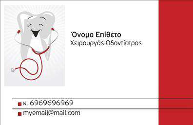 Επαγγελματικές κάρτες - Οδοντιατροι - Κωδ.:105126