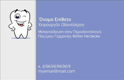Επαγγελματική κάρτα για οδοντίατροιΑυτή η επαγγελματική κάρτα για οδοντίατρους ξεχωρίζει με τον κομψό και σύγχρονο σχεδιασμό της. Η χρήση καθαρών γραμμών και λιτών στοιχείων συνδυάζει αισθητική και λειτουργικότητα, ενώ η παλέτα των χρωμάτων προβάλλει μία αίσθηση εμπιστοσύνης και επαγγελματισμού. Η ισορροπημένη διάταξη των στοιχείων προσφέρει άμεση πρόσβαση στις πληροφορίες επικοινωνίας.Η γραμματοσειρά είναι επιλεγμένη με προσοχή, εξασφαλίζοντας αναγνωσιμότητα και σαφήνεια. Το Background στοιχείο υπογραμμίζει ακόμα περισσότερο την κύρια πληροφορία της κάρτας, ενισχύοντας την αίσθηση αξιοπιστίας. Κάθε λεπτομέρεια έχει σχεδιαστεί ώστε να αναδεικνύει την επαγγελματική σας ιδιότητα ως οδοντίατρος.Η κάρτα σας δίνει τη δυνατότητα να προσθέσετε όλα τα προσωπικά σας στοιχεία όπως όνομα, τηλέφωνο και λογότυπο. Αυτό σημαίνει ότι μπορείτε να προσαρμόσετε την κάρτα σε κάθε προσωπική σας ανάγκη, εξασφαλίζοντας ότι στοχεύει στο κοινό σας με τον καλύτερο δυνατό τρόπο.Ακόμα, η κάρτα μπορεί να περιλαμβάνει πληροφορίες σχετικά με τις υπηρεσίες σας, όπως θεραπείες και προϊόντα, κάνοντάς την έναν εξαιρετικό και πρακτικό τρόπο προβολής της επιχείρησής σας. Με μια τέτοια επαγγελματική κάρτα, είστε σε θέση να ξεχωρίσετε ανάμεσα στον ανταγωνισμό και να αφήσετε θετική εντύπωση στους πελάτες σας.Μπορείτε να κάνετε όποιες αλλαγές θέλετε μέσω του online σχεδιαστικού εργαλείου.