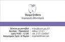 Επαγγελματικές κάρτες - Οδοντιατροι - Κωδ.:105098