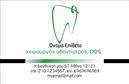 Επαγγελματικές κάρτες - Οδοντιατροι - Κωδ.:105108