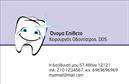 Επαγγελματικές κάρτες - Οδοντιατροι - Κωδ.:105111