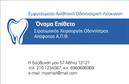 Επαγγελματική κάρτα για ΟδοντίατρουςΗ επαγγελματική κάρτα για οδοντίατρους διαθέτει έναν κομψό και σύγχρονο σχεδιασμό που εκπέμπει επαγγελματισμό και αξιοπιστία. Με βάση μια απαλή χρωματική παλέτα, η κάρτα συνδυάζει το λευκό και το μπλε, δημιουργώντας μια αίσθηση καθαριότητας και υγιεινής, που είναι ιδιαίτερα σημαντική στον τομέα της οδοντιατρικής. Η διάταξη είναι προσεκτικά σχεδιασμένη, με ευανάγνωστες γραμματοσειρές που διευκολύνουν την αναγνωσιμότητα των στοιχείων επικοινωνίας.Η αισθητική της κάρτας υπογραμμίζει τον επαγγελματικό χαρακτήρα ενός οδοντίατρου. Τα χαρακτηριστικά στοιχεία, όπως το διακριτικό λογότυπο και η αναγνωρίσιμη φωτογραφία, προσδίδουν κύρος και δημιουργούν μια θετική εντύπωση στους πελάτες. Ο dynamic σχεδιασμός της με καθαρές γραμμές και φρέσκιες λεπτομέρειες, βοηθά τον επαγγελματία να ξεχωρίσει και να εδραιώσει την παρουσία του στην αγορά.Η κάρτα είναι επίσης εξαιρετικά προσαρμόσιμη, επιτρέποντας την προσθήκη στοιχείων όπως το όνομα, το τηλέφωνο και άλλα στοιχεία επικοινωνίας. Με το σχεδιαστικό εργαλείο, μπορείτε να αναδείξετε τις υπηρεσίες σας αλλά και να προβάλετε προϊόντα που σχετίζονται με την οδοντιατρική φροντίδα. Κάθε επαγγελματική κάρτα είναι μια ευκαιρία να προσελκύσετε νέους πελάτες και να διατηρήσετε την πιστότητα των ήδη υπάρχοντων. Μπορείτε να κάνετε όποιες αλλαγές θέλετε μέσω του online σχεδιαστικού εργαλείου.