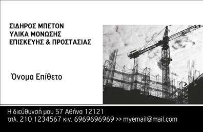 Επαγγελματική κάρτα για Οικοδομικά ΥλικάΑυτή η εντυπωσιακή επαγγελματική κάρτα αποπνέει μία αίσθηση στιβαρότητας και επαγγελματισμού, ιδανική για όσους δραστηριοποιούνται στον τομέα των οικοδομικών υλικών. Το σχέδιο συνδυάζει ζεστά και γήινα χρώματα, δημιουργώντας μια ευχάριστη οπτική εμπειρία. Η διάταξη είναι προσεκτικά μελετημένη, με ευανάγνωστες γραμματοσειρές που διευκολύνουν την ανάγνωση.Η κάρτα αντανακλά τον επαγγελματικό χαρακτήρα της επιχείρησής σας, ενισχύοντας την αξιοπιστία σας στον τομέα. Κάθε στοιχείο έχει σχεδιαστεί για να υπογραμμίσει την ποιότητα και τη σοβαρότητα των υπηρεσιών σας, κάνοντάς την ιδανική για προσωπικές συναντήσεις και επαγγελματικές εκθέσεις.Η προσαρμοστικότητα είναι ένα από τα μεγαλύτερα πλεονεκτήματα αυτής της κάρτας. Μπορείτε εύκολα να προσθέσετε στοιχεία όπως το όνομα, τον αριθμό τηλεφώνου σας, το λογότυπο της επιχείρησης και άλλες πληροφορίες επικοινωνίας, σύμφωνα με τις ανάγκες σας. Έτσι, διασφαλίζεται ότι οι υποψήφιοι πελάτες έχουν άμεση πρόσβαση σε πληροφορίες σημαντικές για τη συνεργασία σας.Προβάλετε τις υπηρεσίες ή τα προϊόντα σας μέσα από μια καλαίσθητη και λειτουργική κάρτα, που σας βοηθά να ξεχωρίσετε και να αφήσετε μια θετική εντύπωση στους πελάτες. Οι επαγγελματικές κάρτες είναι ένα ισχυρό εργαλείο για την προώθηση της επιχείρησής σας στην αγορά των οικοδομικών υλικών. Μπορείτε να κάνετε όποιες αλλαγές θέλετε μέσω του online σχεδιαστικού εργαλείου.