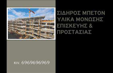 Επαγγελματική κάρτα για Οικοδομικά ΥλικάΑνακαλύψτε την τέλεια επαγγελματική κάρτα για τον τομέα των οικοδομικών υλικών! Το σχεδίασμα της κάρτας συνδυάζει ένα δυναμικό και κομψό ύφος, με έντονα χρώματα που αποπνέουν αξιοπιστία και επαγγελματισμό. Η καθαρή διάταξη και η προσεγμένη γραμματοσειρά διασφαλίζουν ότι οι πληροφορίες σας διαβάζονται εύκολα και γρήγορα.Η κάρτα χαρακτηρίζεται από φόντο που αντικατοπτρίζει τα οικοδομικά υλικά, ενισχύοντας την αίσθηση του επαγγελματισμού. Το λογότυπό σας και τα στοιχεία της επιχείρησής σας μπορούν να τοποθετηθούν στρατηγικά για να ελκύσουν την προσοχή των πελατών.Η σχεδίαση είναι προσαρμόσιμη, επιτρέποντας την προσθήκη προσωπικών στοιχείων όπως το όνομα, το τηλέφωνο και άλλες πληροφορίες επικοινωνίας. Έτσι, οι πελάτες μπορούν να φτάσουν εύκολα σε εσάς.Η κάρτα μπορεί επίσης να συμπεριλάβει άμεσα τις υπηρεσίες ή τα προϊόντα που προσφέρετε, κάνοντάς την έναν αποτελεσματικό προωθητικό εργαλείο για την επιχείρησή σας στον τομέα των οικοδομικών υλικών.Μη διστάσετε να ξεχωρίσετε στον ανταγωνισμό και να αφήσετε μια θετική εντύπωση στους πελάτες σας με αυτή την εντυπωσιακή επαγγελματική κάρτα. Μπορείτε να κάνετε όποιες αλλαγές θέλετε μέσω του online σχεδιαστικού εργαλείου.