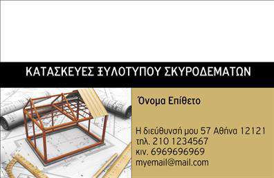 Επαγγελματική κάρτα για Οικοδομικά ΥλικάΑνακαλύψτε την απόλυτη επαγγελματική κάρτα που έχει σχεδιαστεί για να αναδείξει την επιχείρησή σας στον τομέα των οικοδομικών υλικών. Η κάρτα διαθέτει έναν σύγχρονο και δυναμικό σχεδιασμό που συνδυάζει απαλούς τόνους γκρι και μπεζ με εντυπωσιακές λεπτομέρειες, δημιουργώντας μια αίσθηση εμπιστοσύνης και επαγγελματισμού.Η διάταξη είναι προσεκτικά σχεδιασμένη με σαφή ορατότητα των στοιχείων. Η γραμματοσειρά είναι καθαρή και μοντέρνα, ενώ το background περιλαμβάνει λεπτομέρειες που θυμίζουν δομικά στοιχεία, ενισχύοντας την θεματολογία της κάρτας. Αυτό το σχέδιο δημιουργεί μια ευχάριστη και επαγγελματική εντύπωση, ιδανική για πελάτες που αναζητούν αξιόπιστους προμηθευτές.Η κάρτα προσφέρει πολλές δυνατότητες προσαρμογής ώστε να συμπεριλάβει το όνομά σας, το τηλέφωνο, το λογότυπο και λοιπά στοιχεία επικοινωνίας, διασφαλίζοντας ότι οι πελάτες σας θα μπορούν εύκολα να σας βρουν. Επιπλέον, προσφέρει αρκετό χώρο για να αναδείξετε τις υπηρεσίες ή τα προϊόντα σας, κάνοντάς την ιδανική για τις επαγγελματικές κάρτες του κλάδου σας.Αυτή η κάρτα είναι ο τέλειος τρόπος για να ξεχωρίσετε και να αφήσετε μια θετική εντύπωση στους πελάτες σας, σφραγίζοντας τη φήμη σας ως επαγγελματίας στον τομέα των οικοδομικών υλικών. Μπορείτε να κάνετε όποιες αλλαγές θέλετε μέσω του online σχεδιαστικού εργαλείου.