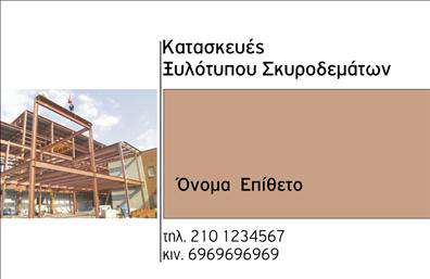 Επαγγελματική κάρτα για ΟικοδόμωνΗ επαγγελματική κάρτα για τους οικοδόμους συνδυάζει αισθητική και λειτουργικότητα σε ένα εντυπωσιακό σχέδιο. Με την κυρίαρχη χρήση γήινων αποχρώσεων και δυνατών τόνων, η κάρτα δημιουργεί μια αίσθηση σταθερότητας και αξιοπιστίας. Η διάταξή της είναι προσεκτικά μελετημένη, επιτρέποντας την εύκολη ανάγνωση των στοιχείων, ενώ η επιλεγμένη γραμματοσειρά προσδίδει επαγγελματικό χαρακτήρα.Το μοντέρνο background στοιχείο ενισχύει την εικόνα ενός επαγγελματία που γνωρίζει τη δουλειά του και επιδιώκει την ποιότητα στην παρουσίαση του. Το σχέδιο της κάρτας αντανακλά τη σοβαρότητα του επαγγέλματος και την προσοχή στη λεπτομέρεια, κάτι που είναι θεμελιώδες για κάθε οικοδόμο.Η κάρτα, χάρη στη δομή της, επιτρέπει την προσθήκη στοιχείων όπως όνομα, τηλέφωνο και λογότυπο, δίνοντας τη δυνατότητα κάθε επαγγελματία να προσαρμόσει την εικόνα του σύμφωνα με τις ανάγκες του. Η δυνατότητα αυτή συμβάλλει στη λειτουργικότητα της κάρτας, καθιστώντας την πολύτιμο εργαλείο επικοινωνίας.Επιπλέον, η επαγγελματική κάρτα μπορεί να ενσωματώσει και την παρουσίαση υπηρεσιών ή προϊόντων σχετικών με οικοδομικά υλικά, προσφέροντας στους πελάτες μια καθαρή εικόνα των προσφορών σας.Με την επαγγελματική αυτή κάρτα, οι οικοδόμοι ξεχωρίζουν, αφήνοντας θετική εντύπωση σε κάθε συνάντηση. Μπορείτε να κάνετε όποιες αλλαγές θέλετε μέσω του online σχεδιαστικού εργαλείου.