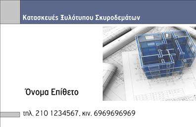 Επαγγελματική κάρτα για Οικοδομικά ΥλικάΗ επαγγελματική κάρτα που σχεδιάσαμε για τον τομέα των οικοδομικών υλικών συνδυάζει μοντέρνα αισθητική με πρακτικότητα. Με έντονα, φυσικά χρώματα που παραπέμπουν στη γη και τα υλικά κατασκευής, η κάρτα αποπνέει δύναμη και αξιοπιστία. Η διάταξη είναι προσεγμένα ισορροπημένη, ενώ η γραμματοσειρά είναι ευανάγνωστη και κομψή, διευκολύνοντας την αναγνωσιμότητα.Το σχέδιο της κάρτας αντικατοπτρίζει τον επαγγελματισμό και την αξιοπιστία που απαιτούν οι επαγγελματικές κάρτες στον τομέα των οικοδομικών υλικών. Κάθε στοιχείο έχει επιλεγεί με γνώμονα την καλύτερη δυνατή παρουσίαση της επιχείρησής σας, κάνοντάς την να ξεχωρίζει ανάμεσα στους ανταγωνιστές. Οι λεπτομέρειες, όπως οι διακριτικές γραμμές και τα γραφικά στοιχεία, προσθέτουν μια αίσθηση κομψότητας.Η κάρτα μπορεί να προσαρμοστεί πλήρως, επιτρέποντας την προσθήκη του ονόματος, του τηλεφώνου, του λογότυπου και άλλων στοιχείων επικοινωνίας. Αυτό εξασφαλίζει ότι οι πιθανοί πελάτες θα έχουν πάντα πρόσβαση στις υπηρεσίες σας. Επιπλέον, η κάρτα δίνει την ευκαιρία να προβληθούν οι υπηρεσίες ή τα προϊόντα της επιχείρησής σας με τρόπο που να κεντρίζει το ενδιαφέρον.Με αυτήν την κάρτα, θα ξεχωρίσετε και θα δημιουργήσετε μια θετική εντύπωση στους συνεργάτες και τους πελάτες σας. Μπορείτε να κάνετε όποιες αλλαγές θέλετε μέσω του online σχεδιαστικού εργαλείου.