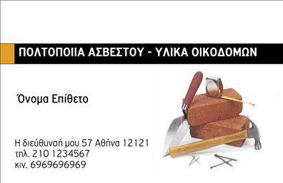 Επαγγελματική κάρτα για Οικοδομικά ΥλικάΑνακαλύψτε την ιδανική επαγγελματική κάρτα που αντικατοπτρίζει την ποιότητα και την αξιοπιστία στον τομέα των οικοδομικών υλικών. Ο σχεδιασμός της κάρτας συνδυάζει κομψότητα και δυναμική, με μία προσεγμένη διάταξη που αναδεικνύει τα σημαντικά στοιχεία της επιχείρησής σας. Το φόντο σε γήινες αποχρώσεις αποπνέει αίσθηση σταθερότητας, ενώ οι καθαρές γραμμές και η σύγχρονη γραμματοσειρά προσθέτουν μία αίσθηση επαγγελματισμού.Η επαγγελματική κάρτα αυτή αποπνέει επαγγελματισμό και αξιοπιστία, κάτι που είναι κρίσιμο στον κλάδο των οικοδομικών υλικών. Τα στοιχεία σας, όπως όνομα, τηλέφωνο και λογότυπο, μπορούν να προστεθούν με ευκολία, διασφαλίζοντας ότι οι πελάτες σας θα έχουν άμεση πρόσβαση στις πληροφορίες που χρειάζονται.Επιπλέον, η κάρτα μπορεί να προβάλει τις υπηρεσίες και τα προϊόντα της επιχείρησής σας με τρόπο οπτικά ελκυστικό, εξασφαλίζοντας ότι οι πελάτες σας θα θυμούνται την ποιότητα που παρέχετε. Με το επαγγελματικό της χαρακτήρα, αυτή η κάρτα θα σας βοηθήσει να ξεχωρίσετε στον ανταγωνισμό και να αφήσετε θετική εντύπωση στους πελάτες σας.Μπορείτε να κάνετε όποιες αλλαγές θέλετε μέσω του online σχεδιαστικού εργαλείου.