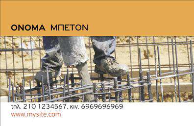 Επαγγελματική κάρτα για Οικοδομικά ΥλικάΗ επαγγελματική κάρτα μας για το επάγγελμα των οικοδομικών υλικών συνδυάζει λειτουργικότητα και αισθητική με άριστο τρόπο. Το σχεδιαστικό της ύφος περιλαμβάνει γήινα χρώματα που αναδεικνύουν τη σύνδεση με τη φύση και τα υλικά του κλάδου. Η διάταξη είναι καθαρή και οργανωμένη, με ευδιάκριτες γραμματοσειρές που διαβάζονται εύκολα.Η κάρτα αποπνέει δυναμισμό και επαγγελματισμό, αντανακλώντας την αξιοπιστία και την εξειδίκευση που απαιτεί το επάγγελμα των οικοδομικών υλικών. Το πλούσιο υπόβαθρο που επιλέγεται ενισχύει την οπτική επίδραση, καθιστώντας την κάρτα ελκυστική και αναγνωρίσιμη.Γενναιόδωροι χώροι διαθέσιμων στοιχείων επιτρέπουν την προσθήκη σημαντικών πληροφοριών όπως το όνομα της επιχείρησης, τηλέφωνο, λογότυπο και άλλες λεπτομέρειες επικοινωνίας. Ο επαγγελματίας μπορεί να προσαρμόσει την κάρτα ώστε να αντικατοπτρίζει πλήρως τη προσωπική του εικόνα όσο και την επιχείρησή του.Αν θέλετε να αναδείξετε τις υπηρεσίες ή τα προϊόντα σας, αυτή η επαγγελματική κάρτα είναι ιδανική. Η εκτύπωση σε υψηλής ποιότητας υλικά διασφαλίζει ότι το αποτέλεσμα θα είναι επαγγελματικό και διαρκές.Μην ξεχνάτε, οι επαγγελματικές κάρτες είναι το κλειδί για να ξεχωρίσετε και να αφήσετε θετική εντύπωση στους πελάτες σας.Μπορείτε να κάνετε όποιες αλλαγές θέλετε μέσω του online σχεδιαστικού εργαλείου.