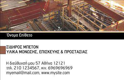 Επαγγελματική κάρτα για Οικοδομικά ΥλικάΑυτή η επαγγελματική κάρτα διακρίνεται για τον δυναμικό σχεδιασμό της, ιδανική για κάθε επιχείρηση που δραστηριοποιείται στον τομέα των οικοδομικών υλικών. Με έντονα χρώματα που υποδηλώνουν δύναμη και εμπιστοσύνη, η κάρτα αποπνέει επαγγελματισμό. Η προσεγμένη διάταξη μαζί με τη σύγχρονη γραμματοσειρά συμβάλλουν στην αναγνωσιμότητα και την συνολική αισθητική του προϊόντος.Η κάρτα αυτή αντανακλά τον επαγγελματικό χαρακτήρα και την αξιοπιστία του τομέα, προσφέροντας μια αίσθηση σιγουριάς στους πελάτες σας. Τα στοιχεία που περιλαμβάνονται, όπως το λογότυπο της επιχείρησης, το όνομα και τα στοιχεία επικοινωνίας, τοποθετούνται στρατηγικά ώστε να είναι εύκολα παρατηρήσιμα.Με δυνατότητα προσθήκης εξατομικευμένων στοιχείων, όπως όνομα, τηλέφωνο και διεύθυνση, αυτή η επαγγελματική κάρτα σας επιτρέπει να επικοινωνείτε με τους πελάτες σας άμεσα και αποτελεσματικά. Επιπλέον, μπορεί να προβάλει τις ποικιλία των υπηρεσιών ή προϊόντων σας, κάνοντάς την ιδανική για να αποκτήσετε μεγαλύτερη απήχηση στην αγορά.Αυτή η κάρτα βοηθά τον επαγγελματία να ξεχωρίσει και να αφήσει μια θετική εντύπωση στους πελάτες του, καθιστώντας την απαραίτητο εργαλείο για τις επαγγελματικές σας συναλλαγές.Μπορείτε να κάνετε όποιες αλλαγές θέλετε μέσω του online σχεδιαστικού εργαλείου.