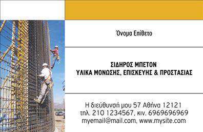 Επαγγελματική κάρτα για Οικοδομικά ΥλικάΗ κάρτα αυτή συνδυάζει την κομψότητα με τη λειτουργικότητα, ιδανική για επαγγελματίες που δραστηριοποιούνται στον τομέα των οικοδομικών υλικών. Το σχέδιο της κάρτας αποπνέει έναν δυναμικό χαρακτήρα, με προσεγμένες γραμμές και μοντέρνα διάταξη. Τα χρώματα είναι επιλεγμένα προσεκτικά, συνδυάζοντας γήινες αποχρώσεις που ανακαλούν την ποιότητα και την αντοχή των υλικών που εκπροσωπείτε.Η γραμματοσειρά είναι σύγχρονη και ευανάγνωστη, προσδίδοντας μια αίσθηση επαγγελματισμού και αξιοπιστίας. Ο σχεδιασμός της κάρτας επιτρέπει ευέλικτους χώρους για να προσθέσετε το όνομά σας, το τηλέφωνό σας και το λογότυπό σας, εξασφαλίζοντας έτσι την καλύτερη επικοινωνία με τους πελάτες σας.Επιπλέον, η κάρτα μπορεί να αναδείξει τις υπηρεσίες ή τα προϊόντα που προσφέρετε, με ευκολία, κάνοντάς την ιδανική για επαγγελματίες που θέλουν να επιδείξουν την εξειδίκευσή τους. Η επιτυχής προβολή των υπηρεσιών σας και η δυνατότητα εξατομίκευσης της κάρτας με εκτυπώσεις, την καθιστούν βασικό εργαλείο για τον επαγγελματία στον τομέα των οικοδομικών υλικών.Με αυτή την κάρτα, η σφραγίδα της επιτυχίας σας είναι σίγουρη, καθώς θα έχετε τη δυνατότητα να ξεχωρίσετε και να αφήσετε θετική εντύπωση στους πελάτες σας.Μπορείτε να κάνετε όποιες αλλαγές θέλετε μέσω του online σχεδιαστικού εργαλείου.
