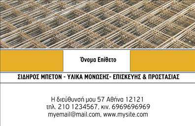 Επαγγελματική κάρτα για Οικοδομικά ΥλικάΗ επαγγελματική κάρτα για τα Οικοδομικά Υλικά είναι σχεδιασμένη για να εντυπωσιάσει και να ενισχύσει την επαγγελματική σας εικόνα. Με μοντέρνα χρώματα που συνδυάζουν τη δύναμη του γκρι και την ζωντάνια του κίτρινου, αυτή η κάρτα αποπνέει αξιοπιστία και σοβαρότητα. Η διάταξη της είναι εργονομική και διευκολύνει την ανάγνωση, ενώ η επιλεγμένη γραμματοσειρά καθιστά τις πληροφορίες σαφείς και ευανάγνωστες.Η αισθητική της κάρτας αντανακλά τον επαγγελματισμό που απαιτείται στον τομέα των οικοδομικών υλικών, προσδίδοντας μια αίσθηση εμπιστοσύνης στους πελάτες σας. Περιλαμβάνει αρκετό χώρο για να προσθέσετε το όνομά σας, τον αριθμό τηλεφώνου και το λογότυπό σας, επιτρέποντας σας να την προσαρμόσετε σύμφωνα με τις ανάγκες σας.Η κάρτα μπορεί να προβάλει αποτελεσματικά τις υπηρεσίες ή τα προϊόντα της επιχείρησής σας, είτε αυτό αφορά διαφορετικούς τύπους οικοδομικών υλικών, είτε ειδικές προσφορές που θέλετε να προωθήσετε. Η ευελιξία του σχεδίου της καλύπτει όλους τους επαγγελματίες του κλάδου, βοηθώντας τους να ξεχωρίσουν και να αφήσουν μια θετική εντύπωση στους πελάτες τους.Μπορείτε να κάνετε όποιες αλλαγές θέλετε μέσω του online σχεδιαστικού εργαλείου.